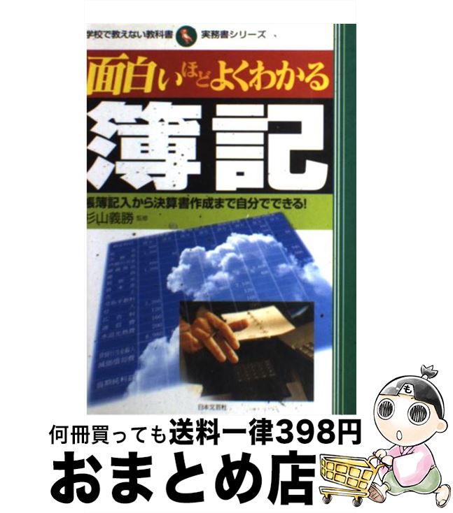 【中古】 面白いほどよくわかる簿記 帳簿記入から決算書作成まで自分でできる！ / 日本文芸社 / 日本文..