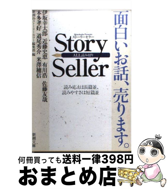  Story　Seller / 新潮社ストーリーセラー編集部 / 新潮社 