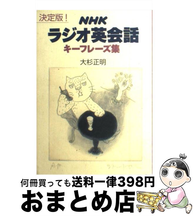 【中古】 NHKラジオ英会話キーフレーズ集 決定版！ / 大杉 正明 / NHK出版 [単行本]【宅配便出荷】