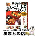 著者：ゆうエージェンシー出版社：成美堂出版サイズ：大型本ISBN-10：4415041736ISBN-13：9784415041735■こちらの商品もオススメです ● 毎日ラクちん！朝つめるだけ！3分弁当 おかず＆アイデア214 / 小林まさみ / 主婦と生活社 [ムック] ● 忙しい朝でもスグでき！おべんとう281レシピ 冷凍保存で食費も調理時間も節約！！ / 学研プラス / 学研プラス [ムック] ● もっとおいしい！幼稚園のおべんとう / 神みよ子 / 小学館 [単行本] ● 子どものおべんとう 主食バリエ70＋おかず130 / 祐成 二葉 / KADOKAWA(角川マガジンズ) [ムック] ■通常24時間以内に出荷可能です。※繁忙期やセール等、ご注文数が多い日につきましては　発送まで72時間かかる場合があります。あらかじめご了承ください。■宅配便(送料398円)にて出荷致します。合計3980円以上は送料無料。■ただいま、オリジナルカレンダーをプレゼントしております。■送料無料の「もったいない本舗本店」もご利用ください。メール便送料無料です。■お急ぎの方は「もったいない本舗　お急ぎ便店」をご利用ください。最短翌日配送、手数料298円から■中古品ではございますが、良好なコンディションです。決済はクレジットカード等、各種決済方法がご利用可能です。■万が一品質に不備が有った場合は、返金対応。■クリーニング済み。■商品画像に「帯」が付いているものがありますが、中古品のため、実際の商品には付いていない場合がございます。■商品状態の表記につきまして・非常に良い：　　使用されてはいますが、　　非常にきれいな状態です。　　書き込みや線引きはありません。・良い：　　比較的綺麗な状態の商品です。　　ページやカバーに欠品はありません。　　文章を読むのに支障はありません。・可：　　文章が問題なく読める状態の商品です。　　マーカーやペンで書込があることがあります。　　商品の痛みがある場合があります。