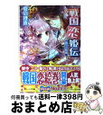 【中古】 戦国恋姫伝 偽りの婚姻 / 菅沼 理恵, 石川 沙絵 / 角川書店(角川グループパブリッシング) 文庫 【宅配便出荷】