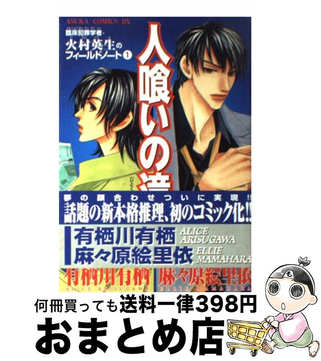 【中古】 人喰いの滝 / 麻々原 絵里依 / KADOKAWA [コミック]【宅配便出荷】