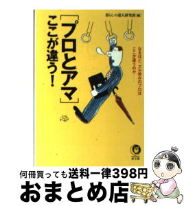 【中古】 〈プロとアマ〉ここが違う！ なるほど、ズル休みのプロはここが違うのか / 暮らしの達人研究班 / 河出書房新社 [文庫]【宅配便出荷】