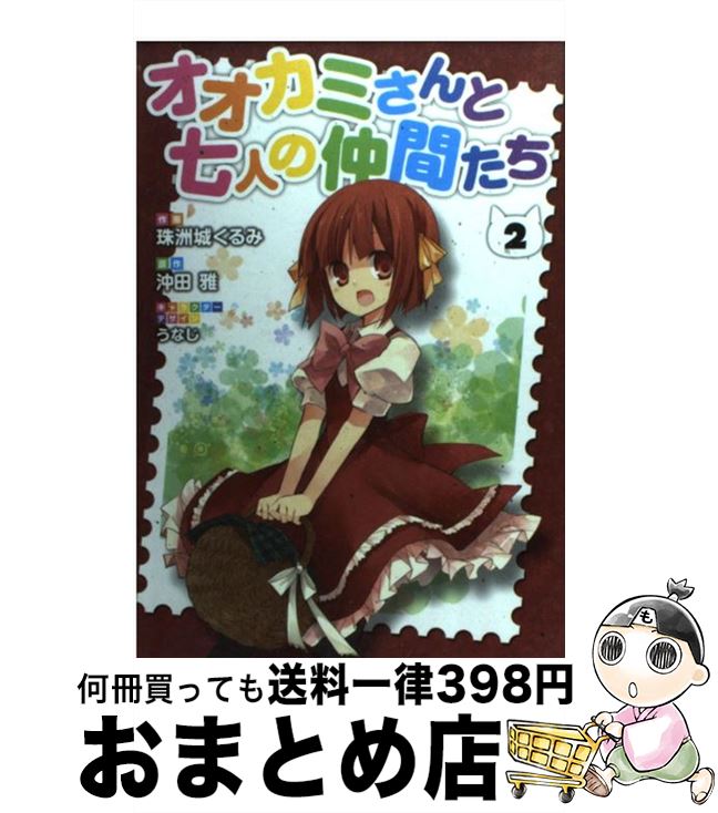 【中古】 オオカミさんと七人の仲間たち 2 / 沖田雅, 珠洲城くるみ / アスキー・メディアワークス [コミック]【宅配便出荷】