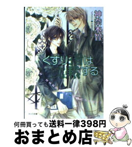 【中古】 くすり指は沈黙する その指だけが知っている3 / 神奈木 智, 小田切 ほたる / 徳間書店 [文庫]【宅配便出荷】