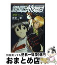 著者：鷹見 一幸, 緒方 剛志出版社：角川書店サイズ：文庫ISBN-10：4044257205ISBN-13：9784044257200■こちらの商品もオススメです ● 銀星みつあみ航海記 log．03 / 鷹見 一幸, 緒方 剛志 / 角川書店 [文庫] ● 銀星みつあみ航海記 log．01 / 鷹見 一幸, 緒方 剛志 / KADOKAWA [文庫] ● 銀星みつあみ航海記 log．02 / 鷹見 一幸, 緒方 剛志 / 角川書店 [文庫] ● ご主人様は山猫姫 13（大団円終劇編） / 鷹見一幸, 春日歩 / KADOKAWA/アスキー・メディアワークス [文庫] ● ご主人様は山猫姫 12（帝国再興編） / 鷹見一幸, 春日歩 / アスキー・メディアワークス [文庫] ■通常24時間以内に出荷可能です。※繁忙期やセール等、ご注文数が多い日につきましては　発送まで72時間かかる場合があります。あらかじめご了承ください。■宅配便(送料398円)にて出荷致します。合計3980円以上は送料無料。■ただいま、オリジナルカレンダーをプレゼントしております。■送料無料の「もったいない本舗本店」もご利用ください。メール便送料無料です。■お急ぎの方は「もったいない本舗　お急ぎ便店」をご利用ください。最短翌日配送、手数料298円から■中古品ではございますが、良好なコンディションです。決済はクレジットカード等、各種決済方法がご利用可能です。■万が一品質に不備が有った場合は、返金対応。■クリーニング済み。■商品画像に「帯」が付いているものがありますが、中古品のため、実際の商品には付いていない場合がございます。■商品状態の表記につきまして・非常に良い：　　使用されてはいますが、　　非常にきれいな状態です。　　書き込みや線引きはありません。・良い：　　比較的綺麗な状態の商品です。　　ページやカバーに欠品はありません。　　文章を読むのに支障はありません。・可：　　文章が問題なく読める状態の商品です。　　マーカーやペンで書込があることがあります。　　商品の痛みがある場合があります。