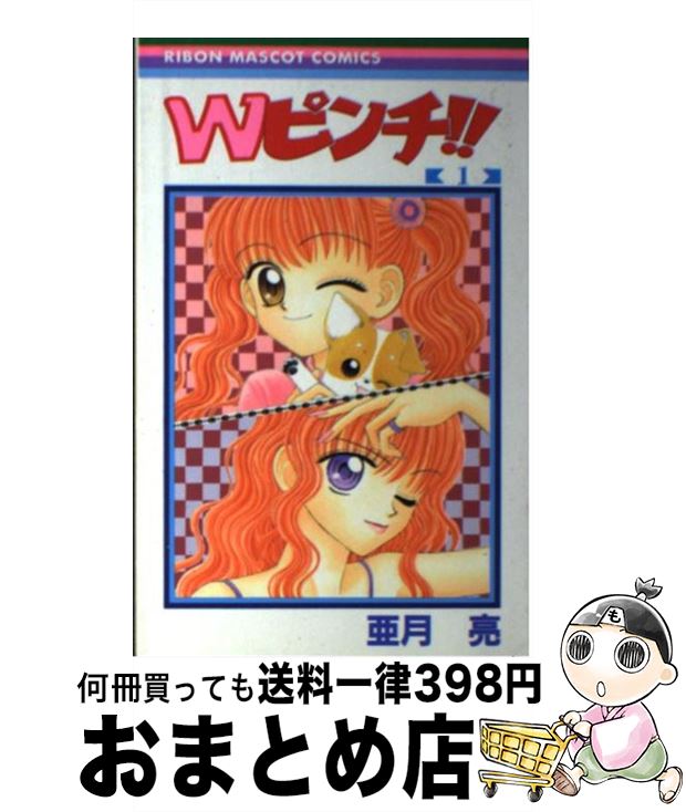 【中古】 Wピンチ！！ 1 / 亜月 亮 / 集英社 [コミック]【宅配便出荷】