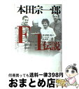  本田宗一郎F1伝説 死の直前に語ったレースへの夢と哲学 / イブ デリスブール, 福田 素子, Yves Derisbourg / 徳間書店 