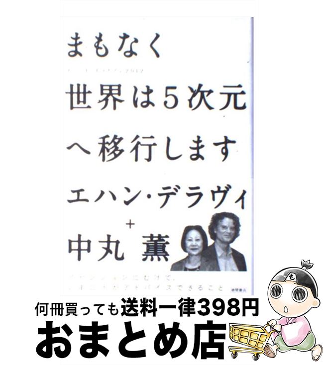 【中古】 まもなく世界は5次元へ移行します イベント・ホライゾン2012 / エハン デラヴィ, 中丸 薫 / 徳間書店 [単行本]【宅配便出荷】