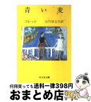 【中古】 青い麦 / コレット, 石川 登志夫 / 旺文社 [文庫]【宅配便出荷】