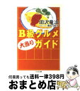 【中古】 B級グルメ大当りガイド / 田沢 竜次 / 筑摩書房 [文庫]【宅配便出荷】の商品画像