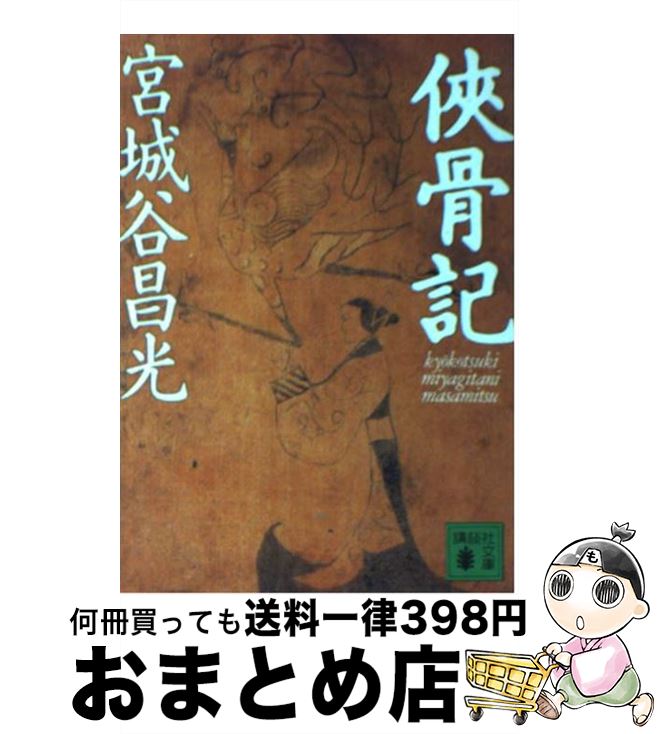 【中古】 侠骨記 / 宮城谷 昌光 / 講談社 [文庫]【宅配便出荷】