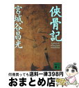 【中古】 侠骨記 / 宮城谷 昌光 / 講談社 文庫 【宅配便出荷】