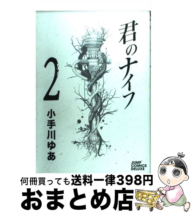 【中古】 君のナイフ 2 / 小手川 ゆあ / 集英社 [コミック]【宅配便出荷】