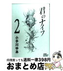 【中古】 君のナイフ 2 / 小手川 ゆあ / 集英社 [コミック]【宅配便出荷】