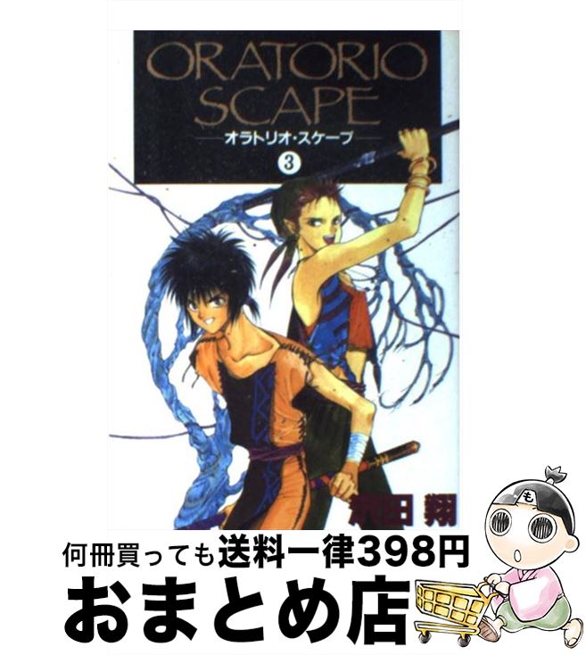 【中古】 オラトリオ・スケープ 3 / 沢田 翔 / 新書館 [コミック]【宅配便出荷】