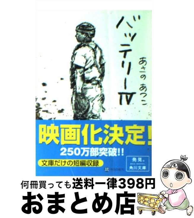 【中古】 バッテリー 4 / あさの あつこ, 佐藤 真紀子 / KADOKAWA/角川書店 [文庫]【宅配便出荷】
