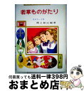 【中古】 若草ものがたり / ルイザ・メイ・オルコット, 長谷川 露二, Louisa May Alcott, 岡上 鈴江 / ポプラ社 [ペーパーバック]【宅配便出荷】