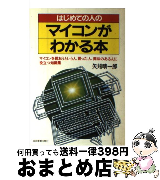 【中古】 はじめての人のマイコンがわかる本 マイコンを買おうという人 買った人 興味のある人に / 矢矧 晴一郎 / 日本実業出版社 単行本 【宅配便出荷】