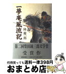 【中古】 一夢庵風流記 隆慶一郎 / 隆 慶一郎 / 読売新聞社 [その他]【宅配便出荷】