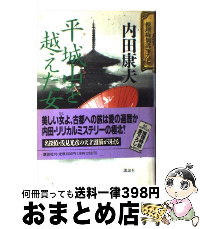 【中古】 平城山（ならやま）を越えた女 / 内田 康夫 / 講談社 [単行本]【宅配便出荷】