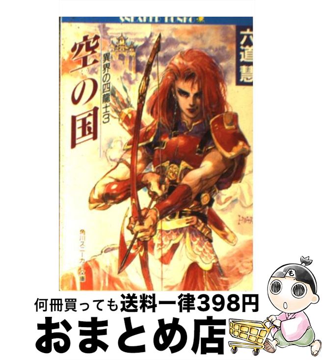 【中古】 空（くう）の国 異界の四竜士3 3 / 六道 慧, 若菜 等, Ki / KADOKAWA [文庫]【宅配便出荷】