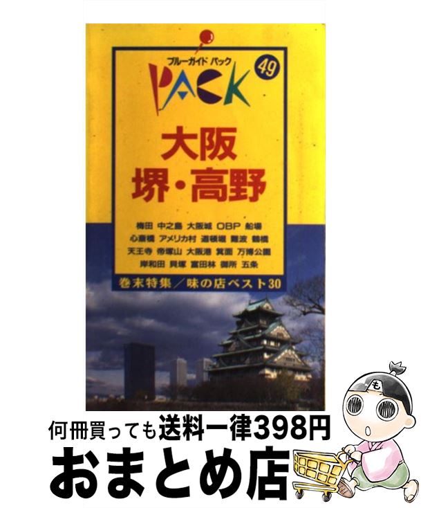 【中古】 大阪・堺・高野 キタ　ミナミ　大阪港　岸和田　五条