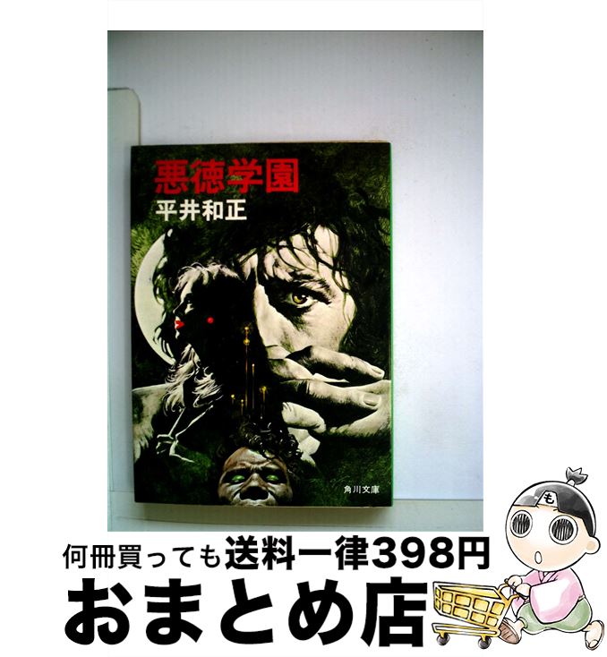 【中古】 悪徳学園 / 平井 和正 / KADOKAWA [文庫]【宅配便出荷】