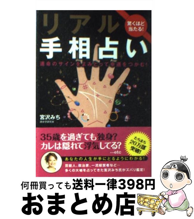 【中古】 リアル手相占い 驚くほど当たる！ / 宮沢 みち / 永岡書店 [文庫]【宅配便出荷】