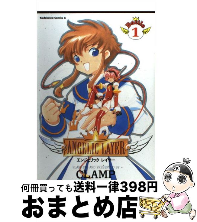 【中古】 Angelic　layer 1 / CLAMP / KADOKAWA [コミック]【宅配便出荷】