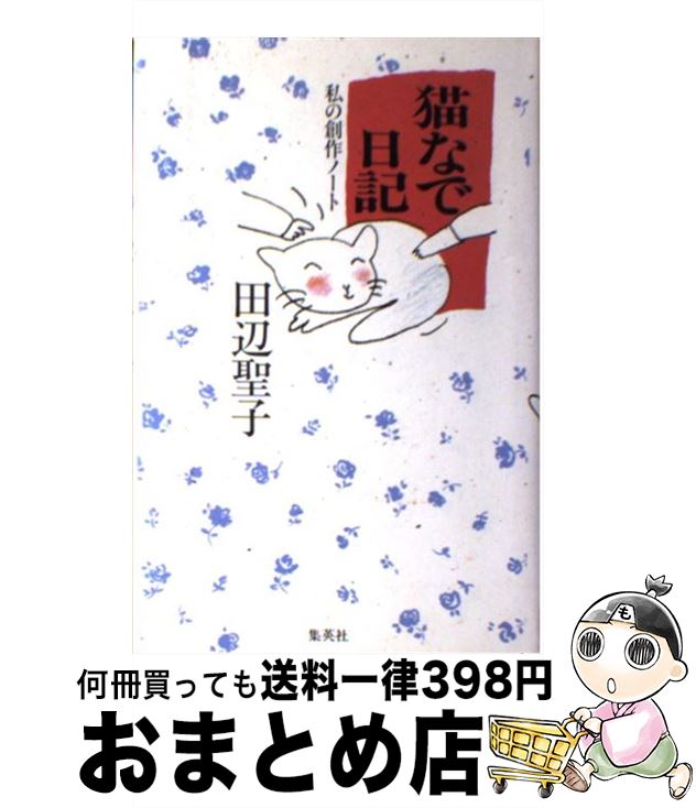 【中古】 猫なで日記 私の創作ノート / 田辺 聖子 / 集英社 [新書]【宅配便出荷】