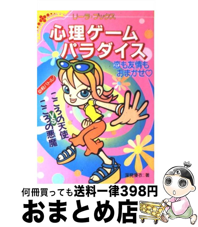 【中古】 心理ゲームパラダイス 恋も友情もおまかせ / 深見 優衣 / 成美堂出版 [単行本]【宅配便出荷】