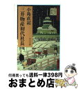 【中古】 三井物産初代社長 / 小島 直記 / 中央公論新