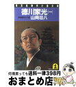 【中古】 徳川家光 1 / 山岡荘八 / 光文社 [文庫]【宅配便出荷】