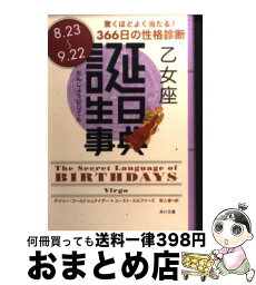 【中古】 誕生日事典 乙女座 / ゲイリー ゴールドシュナイダー, ユースト エルファーズ, 牧人舎 / 角川書店 [文庫]【宅配便出荷】