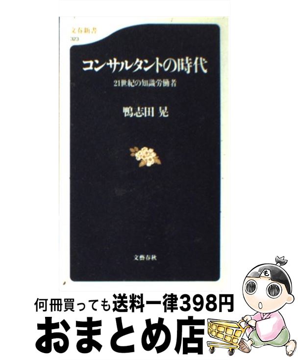 【中古】 コンサルタントの時代 21世紀の知識労働者 / 鴨志田 晃 / 文藝春秋 [新書]【宅配便出荷】