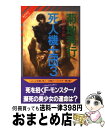 【中古】 死人（しびと）機士団 魔界都市ブルース 3 / 菊地 秀行, 末弥 純 / 祥伝社 [新書]【宅配便出荷】