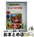  ひみつの花園 / フランシス・ホジソン バーネット, 辰巳 まさ江, Frances Hodgson Burnett, 岡上 鈴江 / ポプラ社 