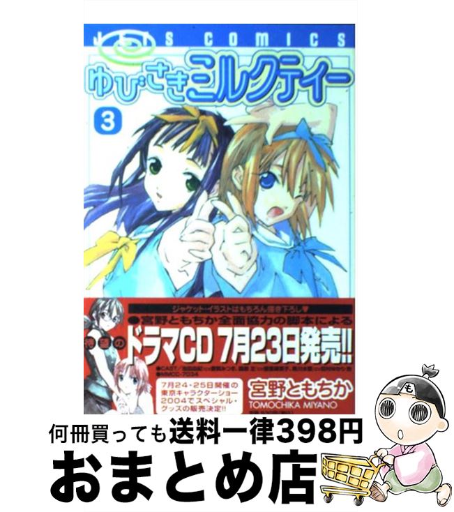 【中古】 ゆびさきミルクティー 3 / 