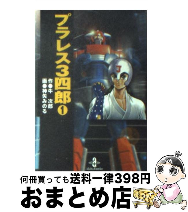 【中古】 プラレス3四郎 1 / 牛 次郎, 神矢 みのる / 秋田書店 [文庫]【宅配便出荷】