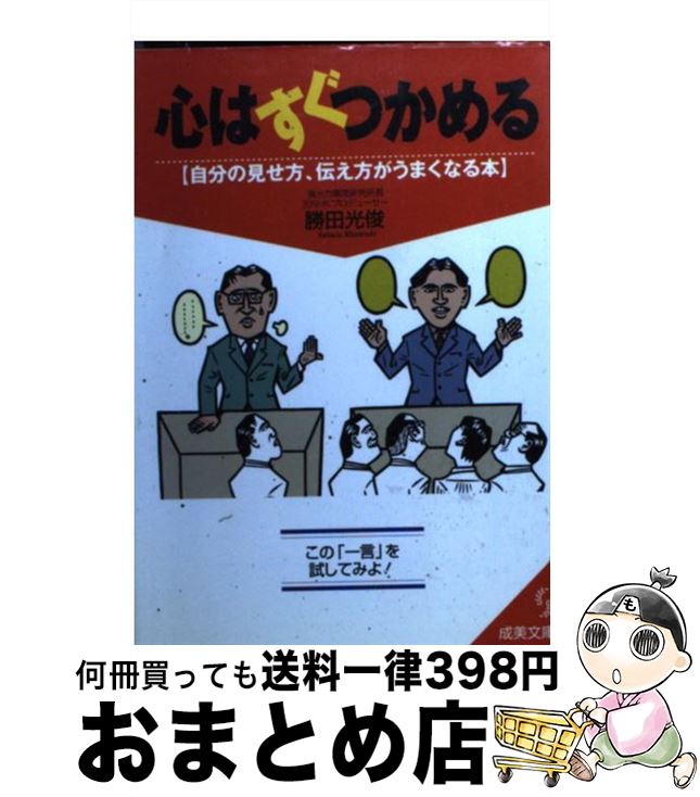 【中古】 心はすぐつかめる / 勝田 光俊 / 成美堂出版 [文庫]【宅配便出荷】