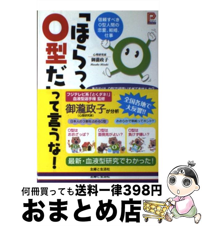 【中古】 「ほらっ、O型だ」って言うな！ 信頼すべきO型人間の恋愛、結婚、仕事 / 御瀧 政子 / 主婦と生活社 [単行本]【宅配便出荷】