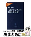 【中古】 「頭がいい人」の快眠生活術 / 保坂 隆 / 中央公論新社 [新書]【宅配便出荷】