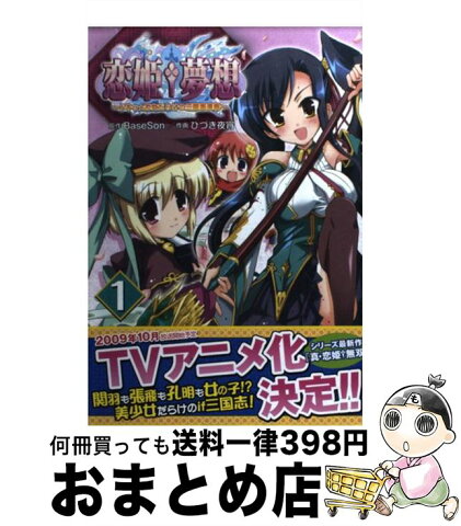 【中古】 恋姫・夢想〜ドキッ★乙女だらけの三国志演義〜 1 / BaseSon, ひづき 夜宵 / アスキー・メディアワークス [単行本]【宅配便出荷】