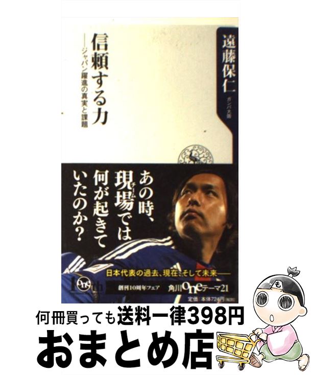 【中古】 信頼する力 ジャパン躍進の真実と課題 / 遠藤　保仁 / 角川書店(角川グループパブリッシング) [新書]【宅配便出荷】