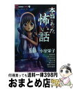 【中古】 本当にあった怖い話 / 小室栄子, 牧原 若菜, 姫川 きらら, 栖川 マキ, 環方 このみ, かがり 淳子, 坂元 勲, 久世 みずき / 小学館 コミック 【宅配便出荷】