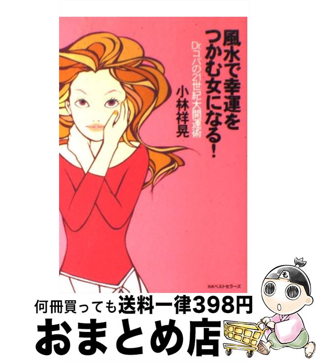 【中古】 風水で幸運をつかむ女になる！ Dr．コパの21世紀大開運術 / 小林 祥晃 / ベストセラーズ [単行本]【宅配便出荷】