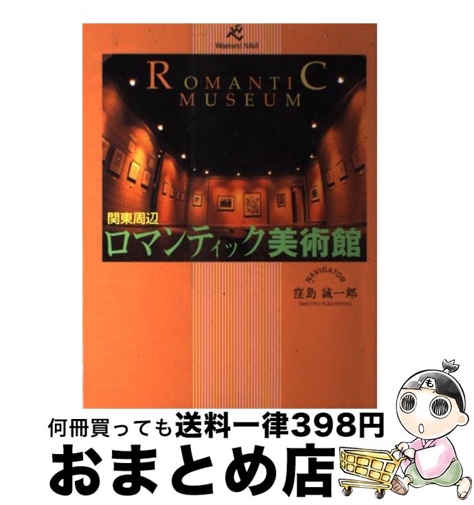 【中古】 関東周辺ロマンティック美術館 / 窪島 誠一郎 / フレーベル館 [単行本]【宅配便出荷】