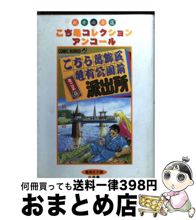  こちら葛飾区亀有公園前派出所ミニ 2 / 秋本 治 / 集英社 