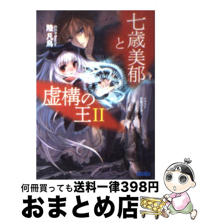 【中古】 七歳美郁と虚構の王 2 / 陸 凡鳥, 甘塩コメコ / 小学館 [文庫]【宅配便出荷】